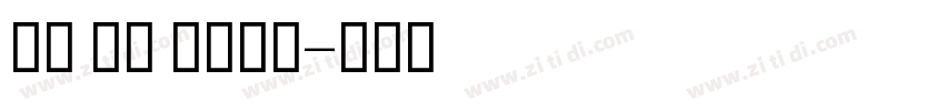 GE SS bold字体转换